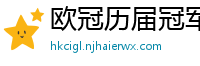 欧冠历届冠军